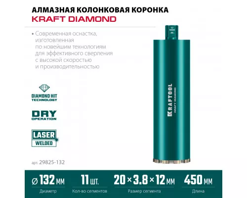 Алмазная коронка по железобетону DIAMOND 132 мм (450 мм, 1 1/4", лазерная сварка сегментов) KRAFTOOL 29825-132 Алмазная коронка по железобетону DIAMOND 132 мм (450 мм, 1 1/4", лазерная сварка сегментов) KRAFTOOL 29825-132