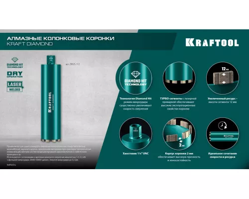 Алмазная коронка по железобетону DIAMOND 132 мм (450 мм, 1 1/4", лазерная сварка сегментов) KRAFTOOL 29825-132 Алмазная коронка по железобетону DIAMOND 132 мм (450 мм, 1 1/4", лазерная сварка сегментов) KRAFTOOL 29825-132