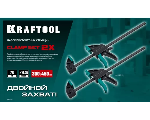 Набор пистолетных струбцин 2Х, 300/450 мм, 2 шт. KRAFTOOL 32225-H2 Набор пистолетных струбцин 2Х, 300/450 мм, 2 шт. KRAFTOOL 32225-H2